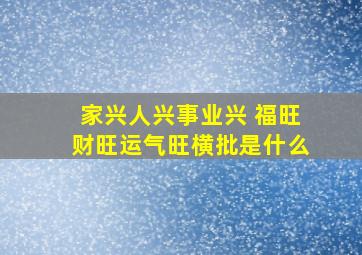 家兴人兴事业兴 福旺财旺运气旺横批是什么